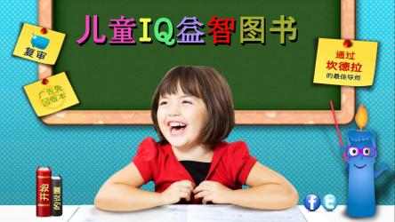 Screenshot 1 儿童IQ益智图书 (Kids IQ) windows