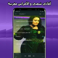 Screenshot 6 أغاني شعبي مغربي mp3 2021 Aghani A3rase‎ android