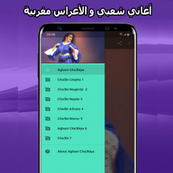 Captura de Pantalla 4 أغاني شعبي مغربي mp3 2021 Aghani A3rase‎ android