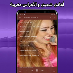 Captura de Pantalla 5 أغاني شعبي مغربي mp3 2021 Aghani A3rase‎ android