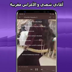 Screenshot 7 أغاني شعبي مغربي mp3 2021 Aghani A3rase‎ android