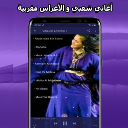 Captura de Pantalla 3 أغاني شعبي مغربي mp3 2021 Aghani A3rase‎ android